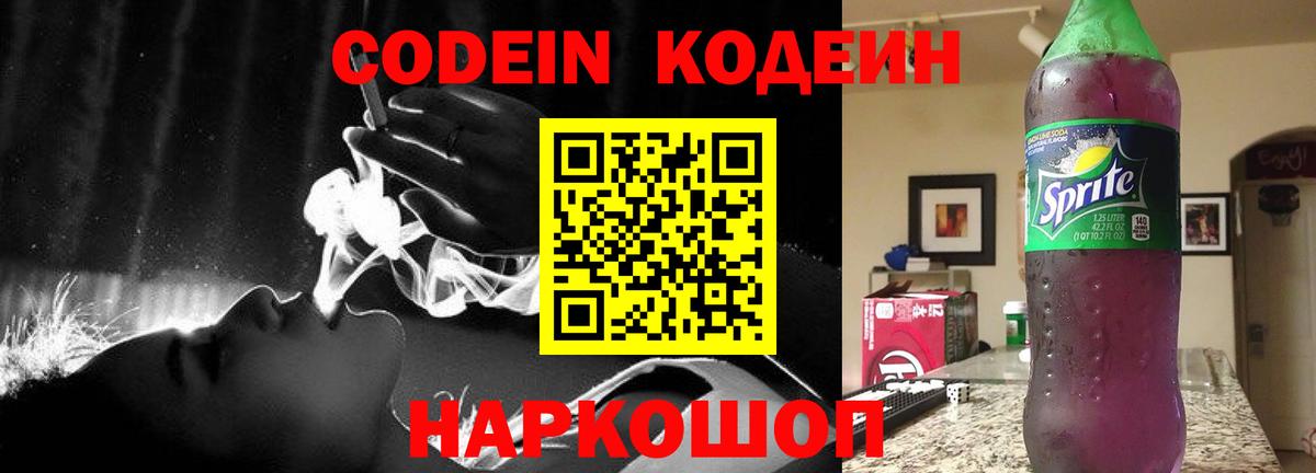 Кодеин Purple Drank  Вход с VPN  Гай  Кодеиновый сироп Lean напиток Lean (лин) 